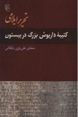 کتاب تحریر ایلامی | انتشارات مرکز