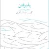 کتاب پذیرفتن | انتشارات نشر چشمه
