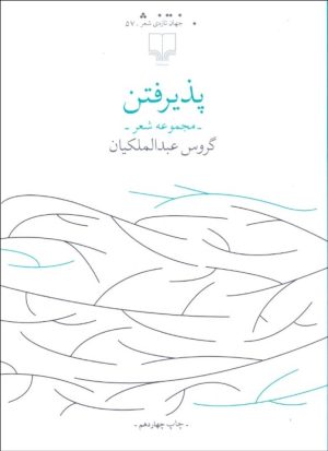 کتاب پذیرفتن | انتشارات نشر چشمه