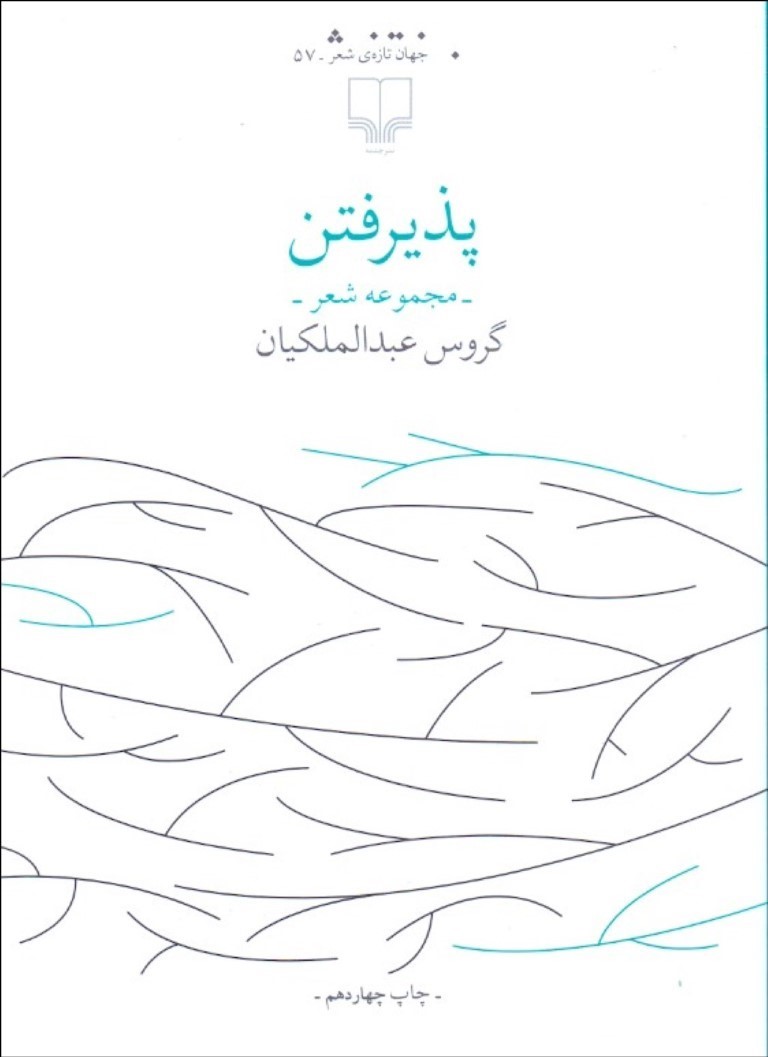 کتاب پذیرفتن | انتشارات نشر چشمه