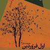 کتاب اول فروردین | انتشارات سیب سرخ