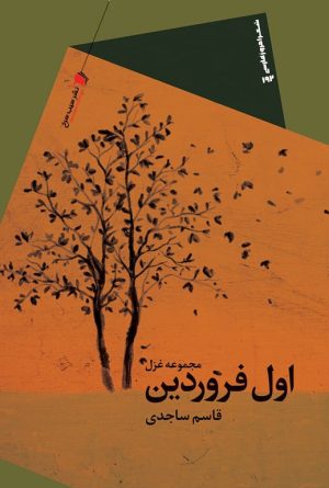 کتاب اول فروردین | انتشارات سیب سرخ
