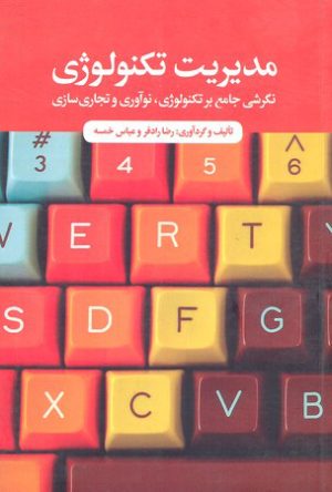 کتاب مدیریت تکنولوژی | انتشارات علمی و فرهنگی