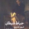کتاب حیاط شیطان | انتشارات خوب