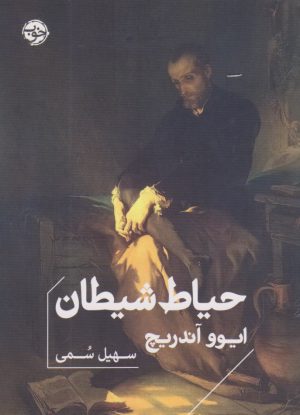 کتاب حیاط شیطان | انتشارات خوب
