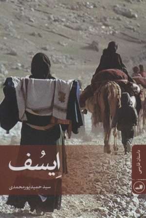 کتاب ایسف | انتشارات نشر ثالث