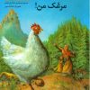 کتاب خوشحال باش مرغک من | انتشارات کانون پرورش فکری کودکان و نوجوانان