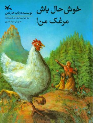 کتاب خوشحال باش مرغک من | انتشارات کانون پرورش فکری کودکان و نوجوانان
