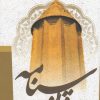 کتاب قابوس نامه | انتشارات جمهوری