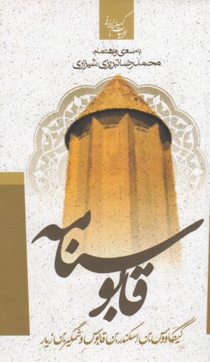 کتاب قابوس نامه | انتشارات جمهوری