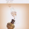 کتاب مرده خوار | انتشارات نشر چشمه