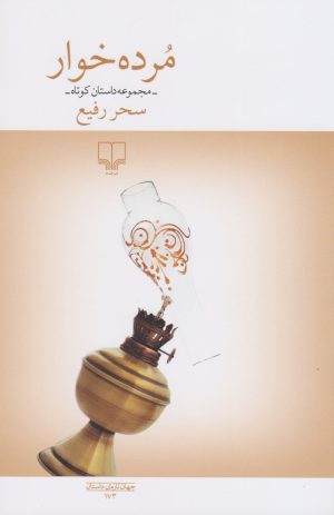 کتاب مرده خوار | انتشارات نشر چشمه