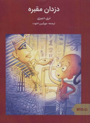 کتاب دزدان مقبره | انتشارات کتابسرای میردشتی