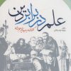 کتاب علم در برابر دین | انتشارات جمال