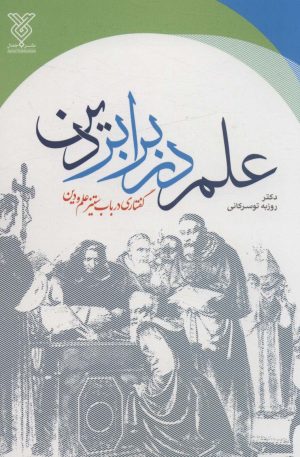 کتاب علم در برابر دین | انتشارات جمال