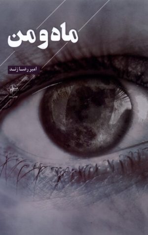 کتاب ماه و من | انتشارات فصل پنجم