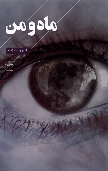 کتاب ماه و من | انتشارات فصل پنجم