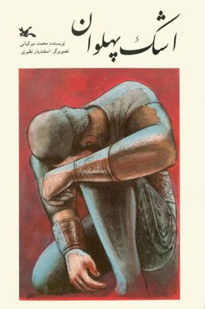 کتاب اشک پهلوان | انتشارات کانون پرورش فکری کودکان و نوجوانان