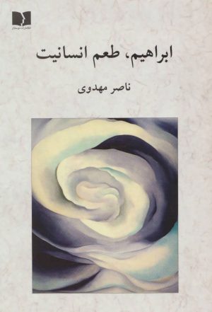 کتاب ابراهیم ، طعم انسانیت | انتشارات دوستان