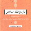 کتاب تاریخ فقه اسلامی | انتشارات نشر نی
