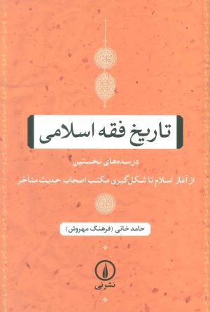 کتاب تاریخ فقه اسلامی | انتشارات نشر نی
