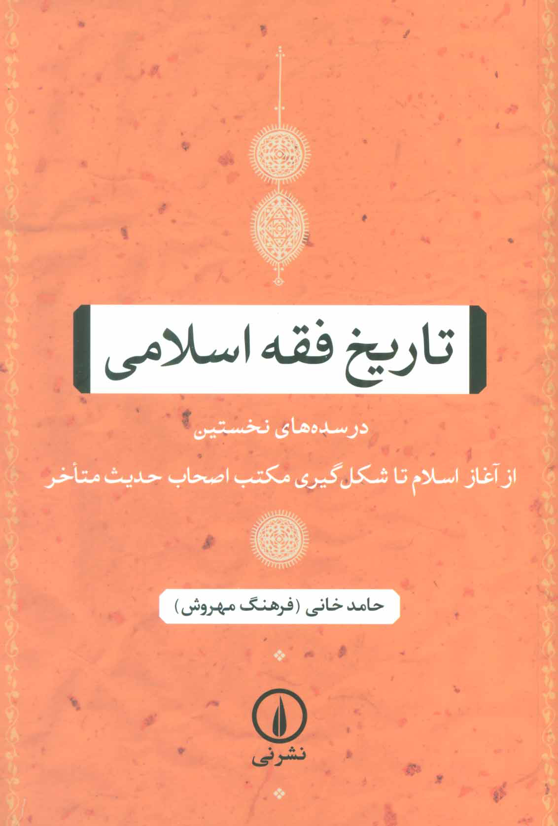 کتاب تاریخ فقه اسلامی | انتشارات نشر نی