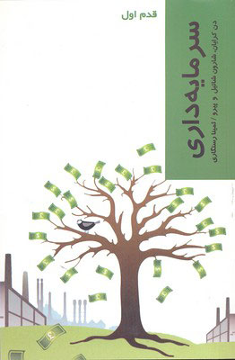 کتاب سرمایه داری | انتشارات شیرازه