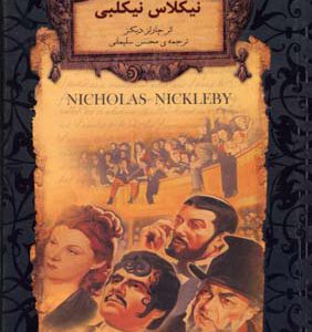 کتاب نیکلاس نیکلبی (جیبی) | انتشارات افق