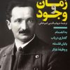 کتاب زمان و وجود | انتشارات نشر کتاب پارسه
