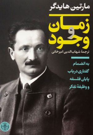 کتاب زمان و وجود | انتشارات نشر کتاب پارسه
