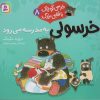 کتاب خرسولی به مدرسه می رود | انتشارات قدیانی