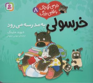 کتاب خرسولی به مدرسه می رود | انتشارات قدیانی