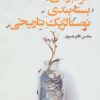 کتاب غرب زدگی، بسته بندی نوستالژیک تاریخی | انتشارات قطره