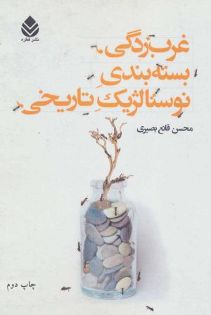کتاب غرب زدگی، بسته بندی نوستالژیک تاریخی | انتشارات قطره