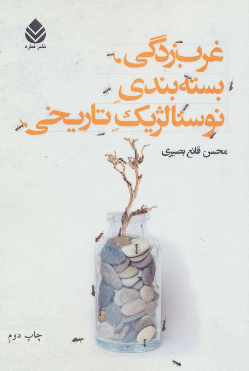 کتاب غرب زدگی، بسته بندی نوستالژیک تاریخی | انتشارات قطره