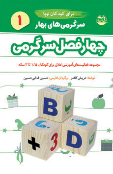 کتاب سرگرمی های بهار برای کودکان نوپا | انتشارات امیرکبیر