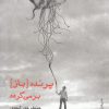 کتاب پرنده باز برمی گردد | انتشارات فصل پنجم