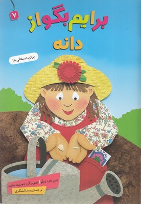 کتاب برایم بگو از (7) | انتشارات قدیانی