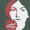 کتاب زندگینامه امیلی برونته | انتشارات فرزان روز