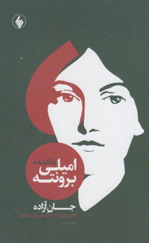 کتاب زندگینامه امیلی برونته | انتشارات فرزان روز