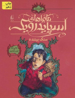 کتاب ماجراهای اسپایدرویک 2 | انتشارات افق