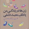 کتاب زن ها در زندگی من یا دلف معبد دلفی | انتشارات روزنه
