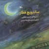 کتاب ساندویچ قطار | انتشارات کانون پرورش فکری کودکان و نوجوانان