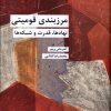 کتاب مرزبندی قومیتی | انتشارات شیرازه