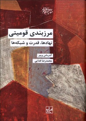 کتاب مرزبندی قومیتی | انتشارات شیرازه