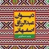 کتاب دیوان عبدالرزاق اصفهانی | انتشارات نگاه