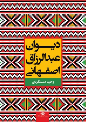 کتاب دیوان عبدالرزاق اصفهانی | انتشارات نگاه
