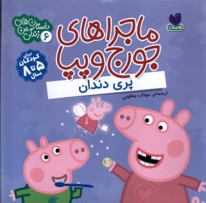 کتاب ماجراهای جورج و پپا 6 | انتشارات ذکر