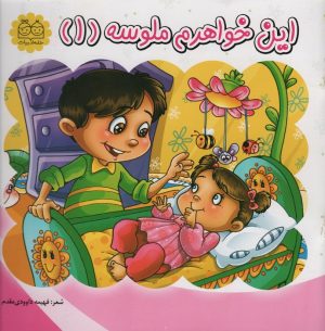 کتاب این خواهرم ملوسه (1) | انتشارات خانه ادبیات