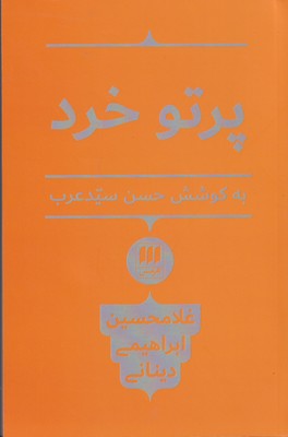 کتاب پرتو خرد | انتشارات هرمس